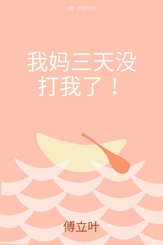 我妈三天没打我了！