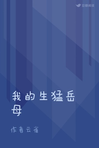 我的生猛岳母