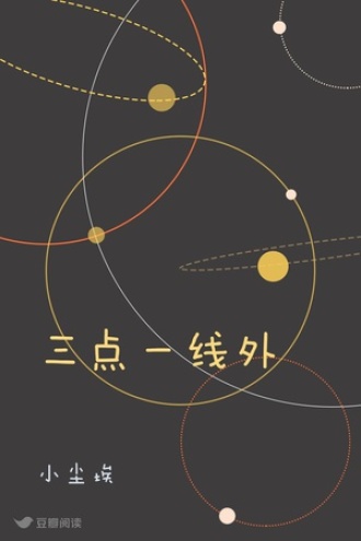三点一线外