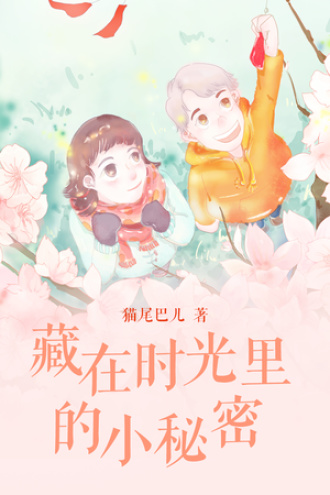 藏在时光里的小秘密
