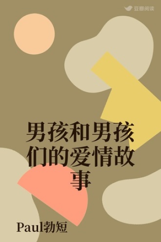 男孩和男孩们的爱情故事