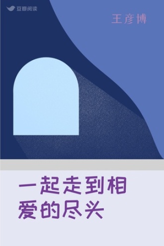 一起走到相爱的尽头