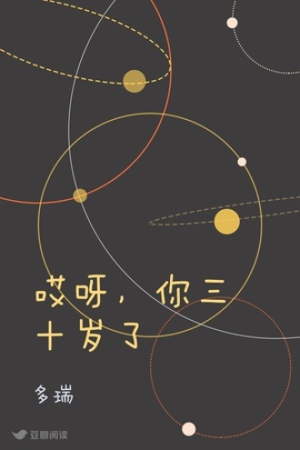 哎呀，你三十岁了