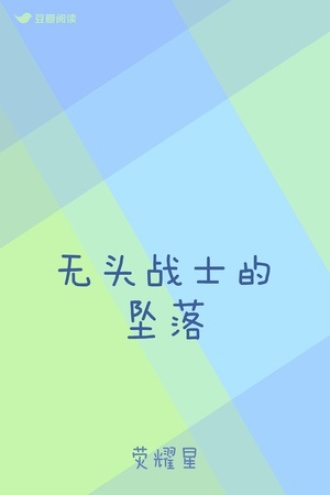 无头战士的坠落