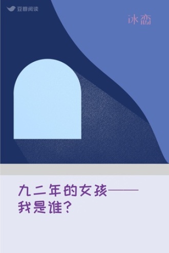 九二年的女孩——我是谁？
