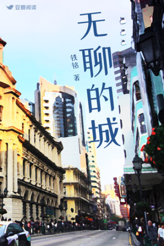 无聊的城