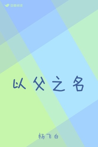 以父之名