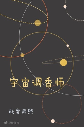 宇宙调香师