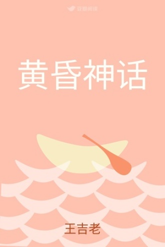 黄昏神话