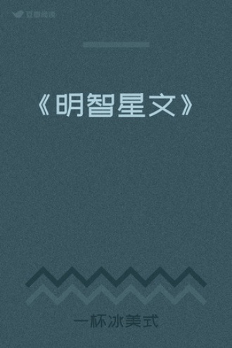 《明智星文》