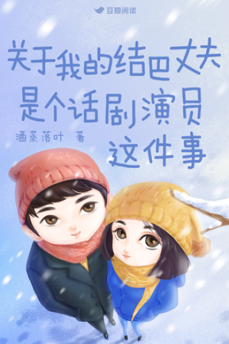 关于我的结巴丈夫是个话剧演员这件事