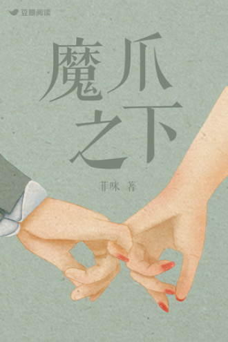 魔爪之下