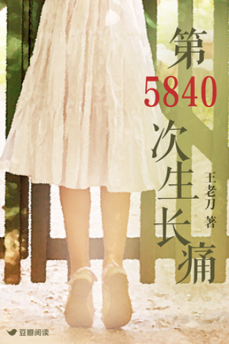第5840次生长痛