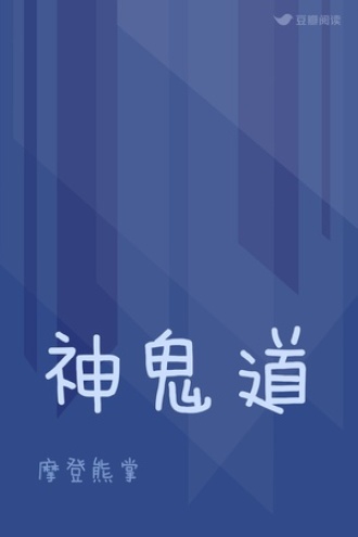 神鬼道