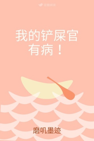 我的铲屎官有病！