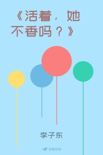 《活着，她不香吗？》