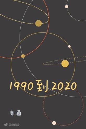 1990到2020