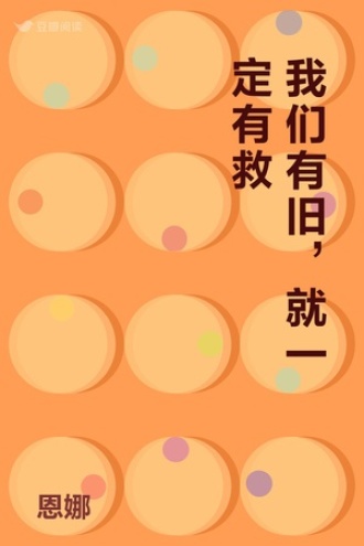 我们有旧，就一定有救