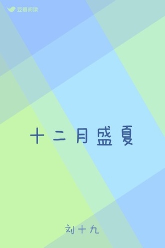 十二月盛夏