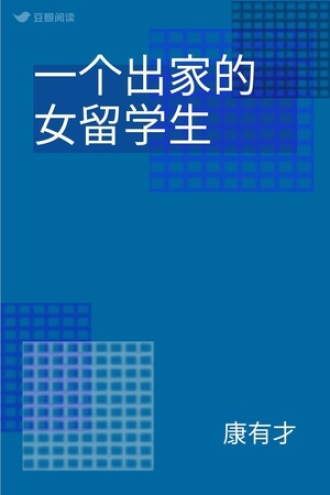 一个出家的女留学生