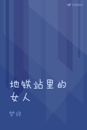 地铁站里的女人