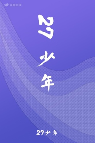 27少年