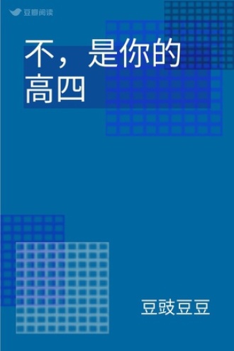 不，是你的高四