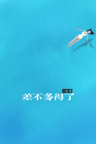 差不多得了