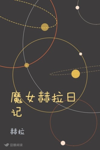 魔女赫拉日记