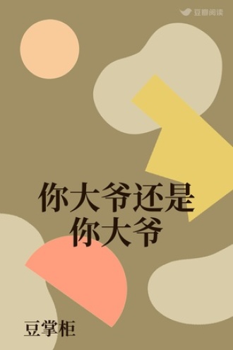 你大爷还是你大爷