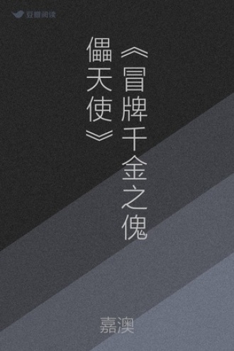 《冒牌千金之傀儡天使》