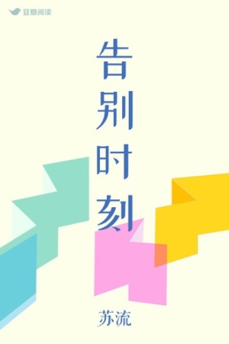 告别时刻