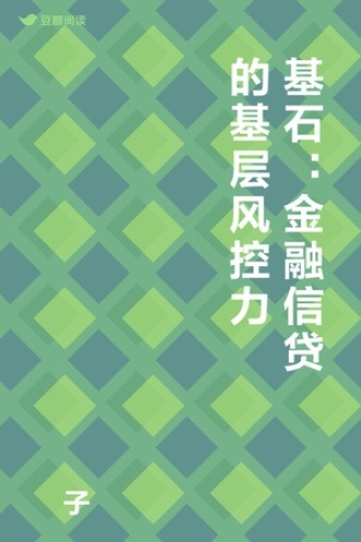 基石：金融信贷的基层风控力