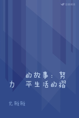 媽媽的故事：努力撫平生活的褶皺