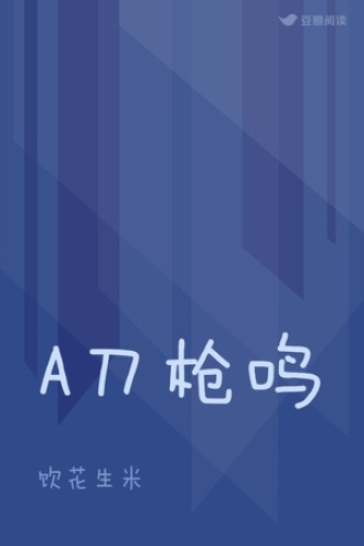 A刀枪鸣