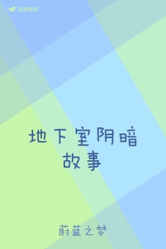 地下室阴暗故事