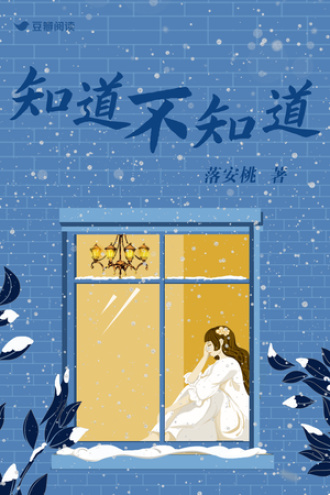 知道不知道