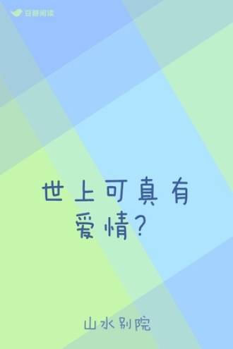 世上可真有爱情？