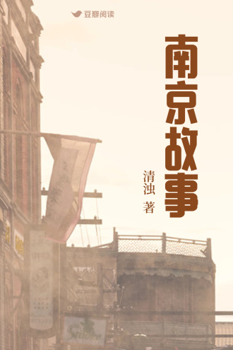 南京故事