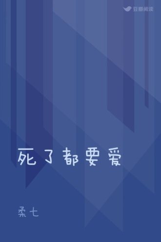 死了都要爱