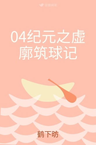 04纪元之虚廓筑球记