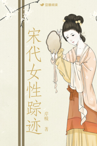 宋代女性踪迹