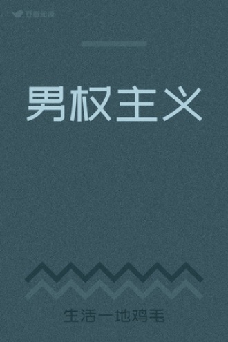 男权主义 - 生活一地鸡毛 - 文艺小说 - 原创 | 豆瓣阅读