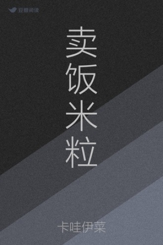 卖饭米粒