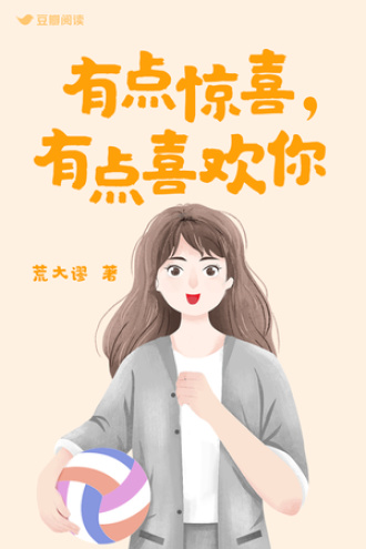 有点惊喜，有点喜欢你