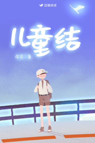 儿童结