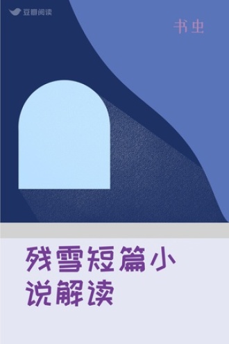 残雪短篇小说解读