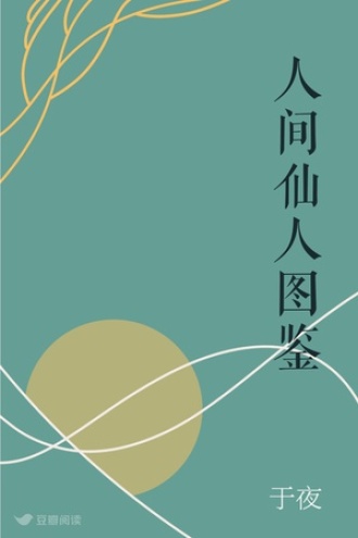 人间仙人图鉴