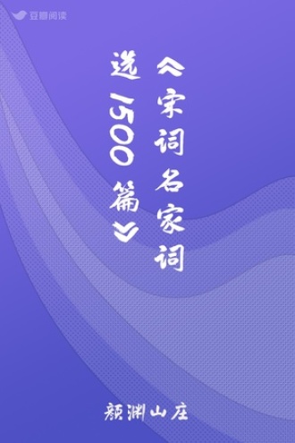 《宋词名家词选1500篇》