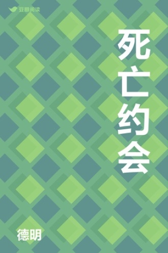 死亡约会